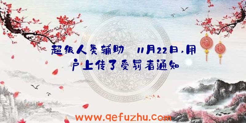 超级人类辅助:11月22日,用户上传了受罚者通知