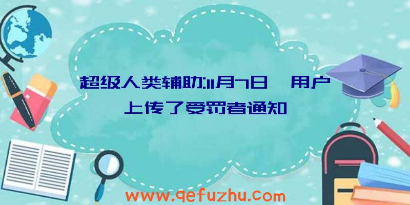 超级人类辅助:11月7日,用户上传了受罚者通知