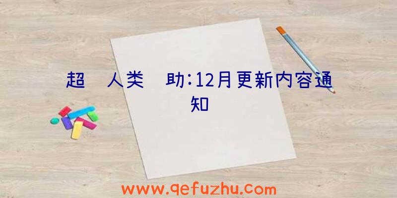 超级人类辅助:12月更新内容通知