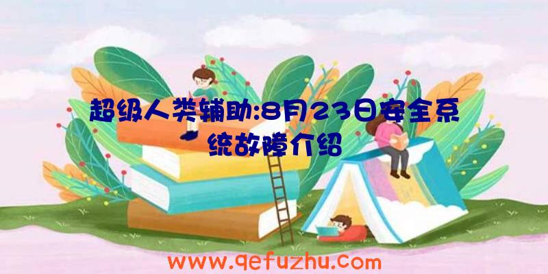 超级人类辅助:8月23日安全系统故障介绍