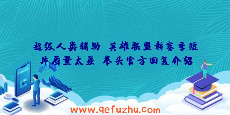 超级人类辅助:英雄联盟新赛季短片质量太差？拳头官方回复介绍