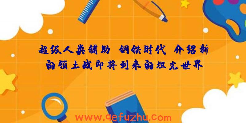 超级人类辅助:钢铁时代:介绍新的领土战即将到来的坦克世界