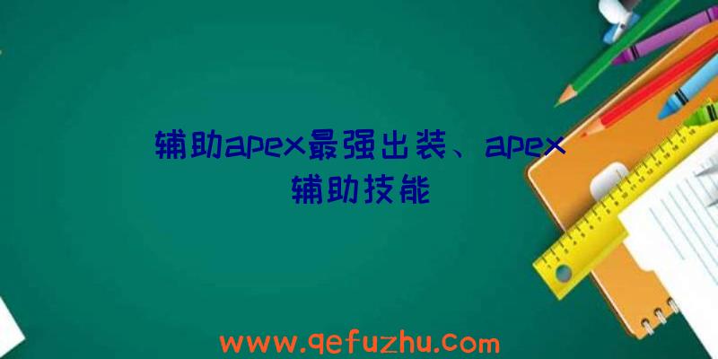 辅助apex最强出装、apex辅助技能