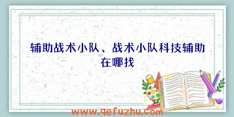 辅助战术小队、战术小队科技辅助在哪找