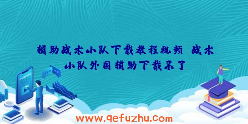 辅助战术小队下载教程视频、战术小队外国辅助下载不了