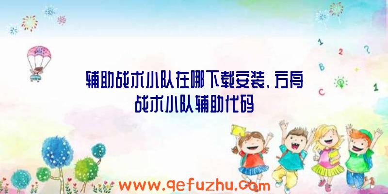 辅助战术小队在哪下载安装、方舟战术小队辅助代码