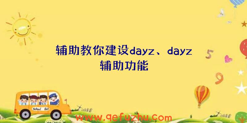 辅助教你建设dayz、dayz辅助功能