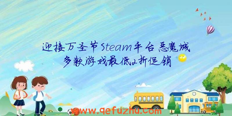 迎接万圣节Steam平台恶魔城多款游戏最低2折促销