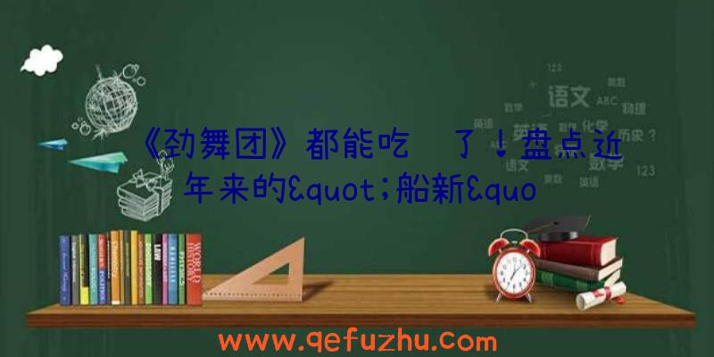 连《劲舞团》都能吃鸡了！盘点近年来的&quot;船新&quot;吃鸡游戏或玩法（现在玩劲舞团的都是什么人