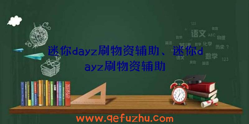 迷你dayz刷物资辅助、迷你dayz刷物资辅助