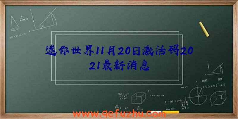 迷你世界11月20日激活码2021最新消息