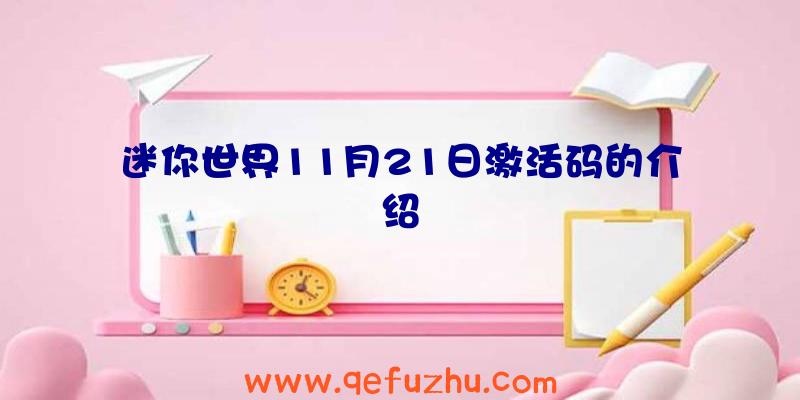 迷你世界11月21日激活码的介绍