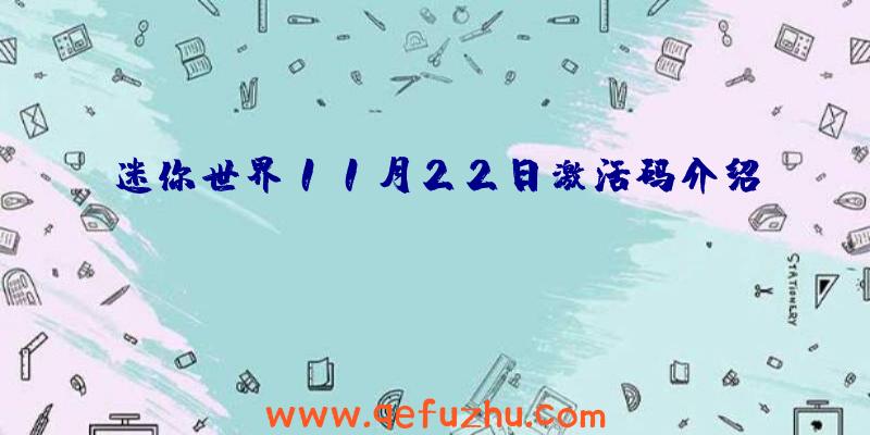 迷你世界11月22日激活码介绍