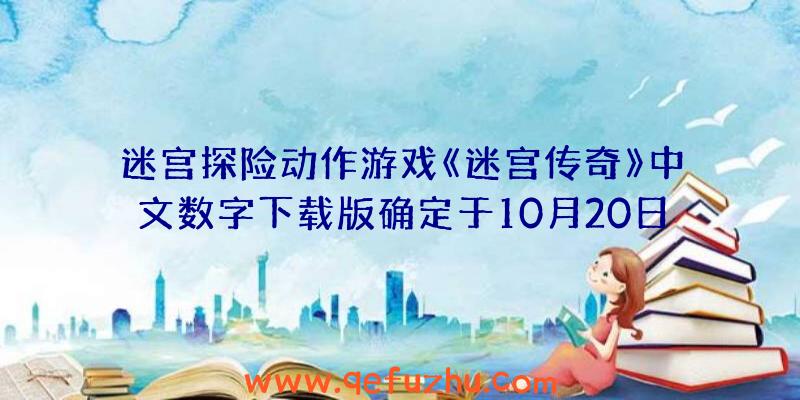 迷宫探险动作游戏《迷宫传奇》中文数字下载版确定于10月20日