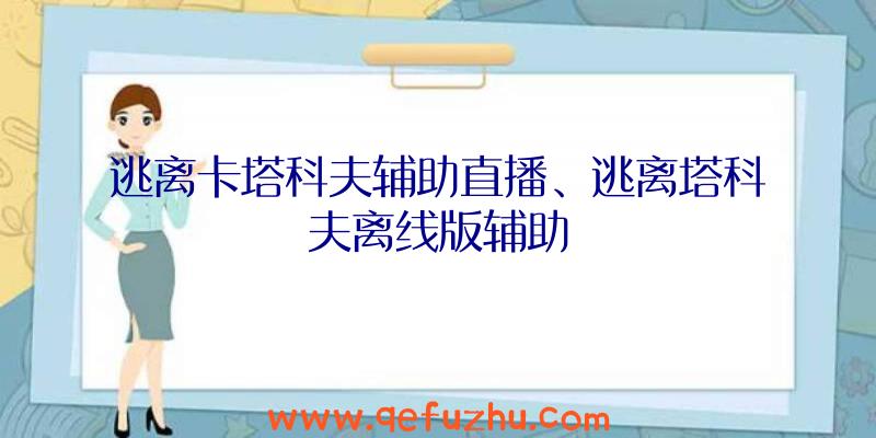 逃离卡塔科夫辅助直播、逃离塔科夫离线版辅助