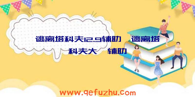 逃离塔科夫12.9辅助、逃离塔科夫大亨辅助