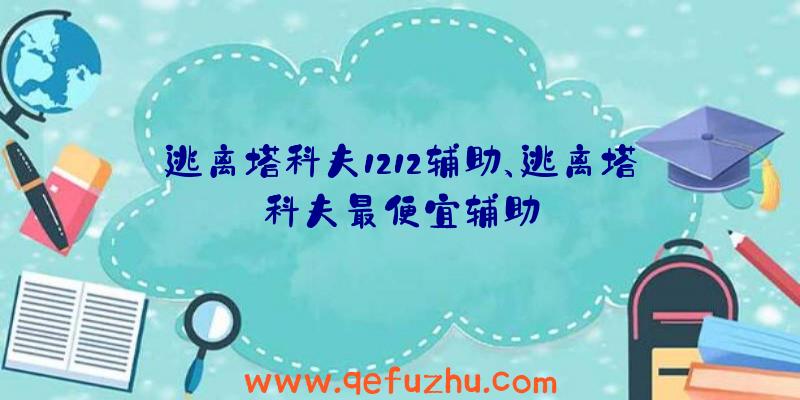 逃离塔科夫1212辅助、逃离塔科夫最便宜辅助