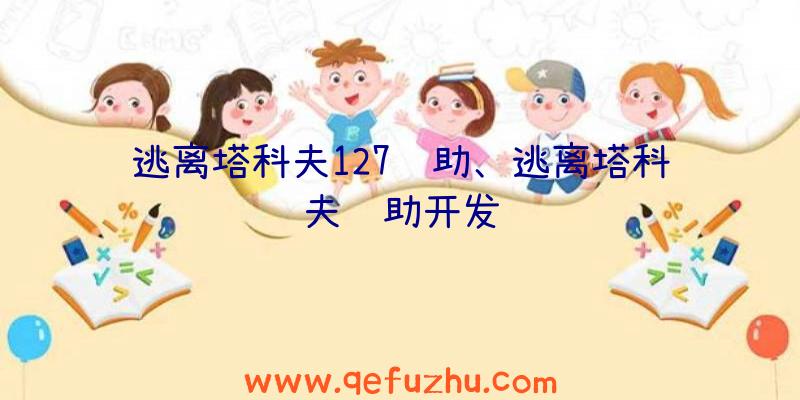 逃离塔科夫127辅助、逃离塔科夫辅助开发