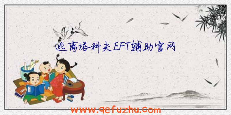 逃离塔科夫EFT辅助官网