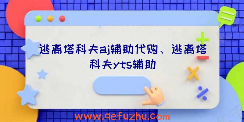 逃离塔科夫aj辅助代购、逃离塔科夫yts辅助