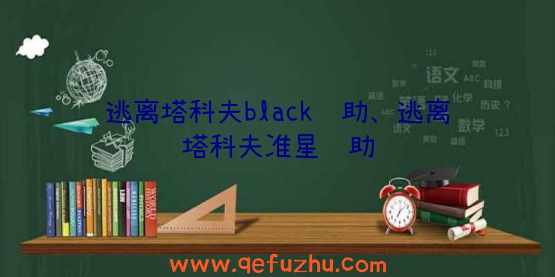 逃离塔科夫black辅助、逃离塔科夫准星辅助