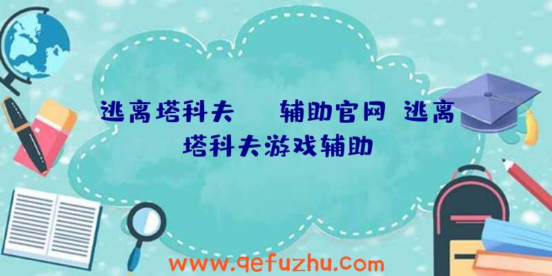 逃离塔科夫omg辅助官网、逃离塔科夫游戏辅助