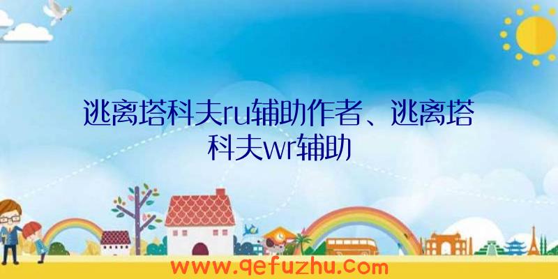 逃离塔科夫ru辅助作者、逃离塔科夫wr辅助