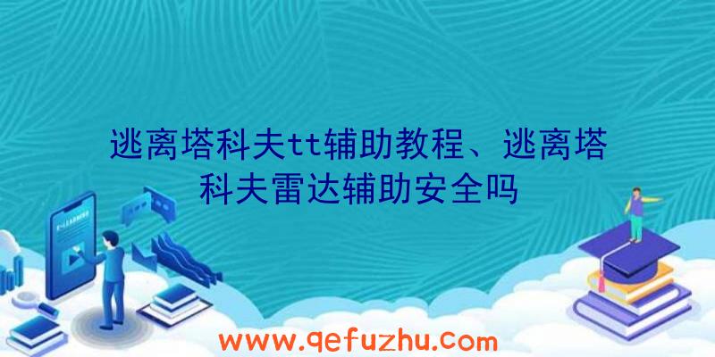 逃离塔科夫tt辅助教程、逃离塔科夫雷达辅助安全吗