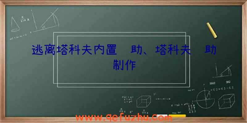 逃离塔科夫内置辅助、塔科夫辅助制作