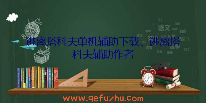 逃离塔科夫单机辅助下载、逃离塔科夫辅助作者