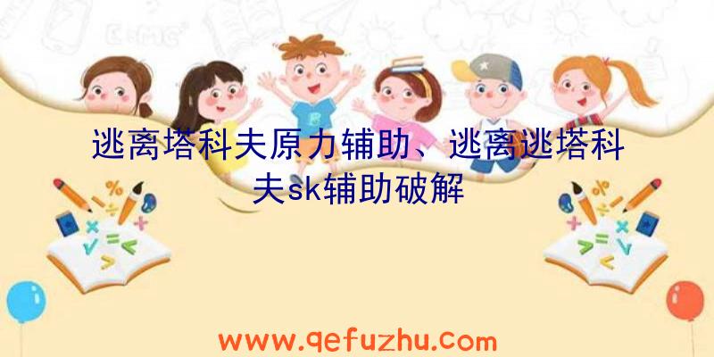 逃离塔科夫原力辅助、逃离逃塔科夫sk辅助破解