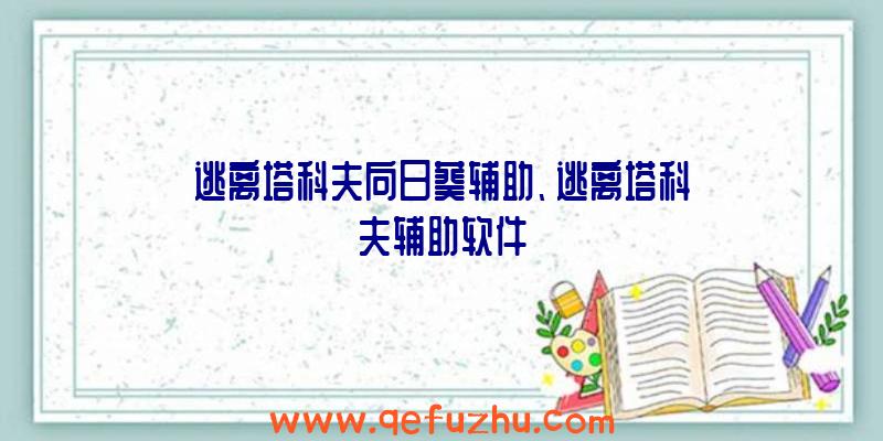 逃离塔科夫向日葵辅助、逃离塔科夫辅助软件