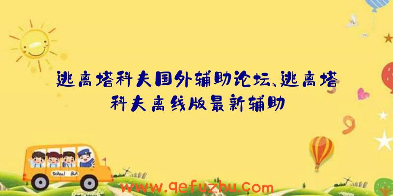 逃离塔科夫国外辅助论坛、逃离塔科夫离线版最新辅助