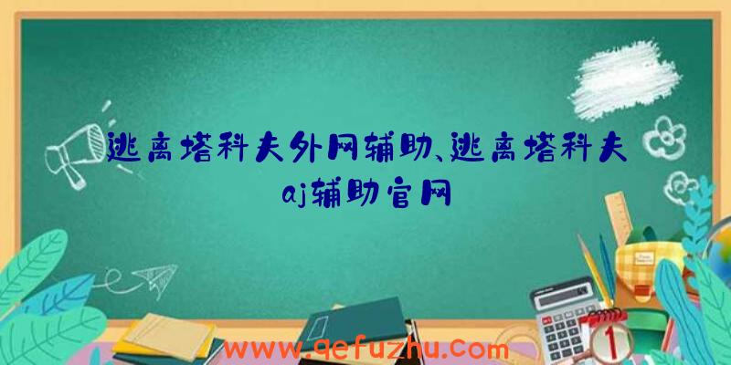 逃离塔科夫外网辅助、逃离塔科夫aj辅助官网