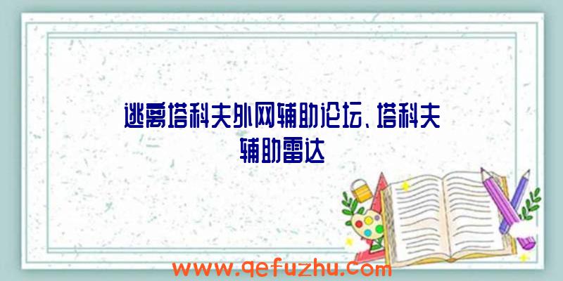 逃离塔科夫外网辅助论坛、塔科夫辅助雷达