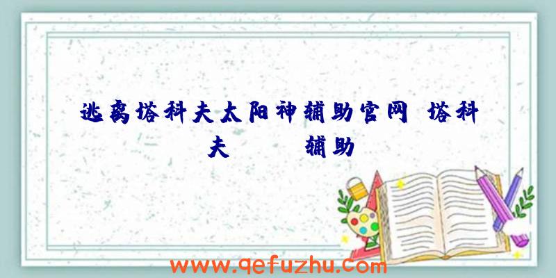 逃离塔科夫太阳神辅助官网、塔科夫skeet辅助