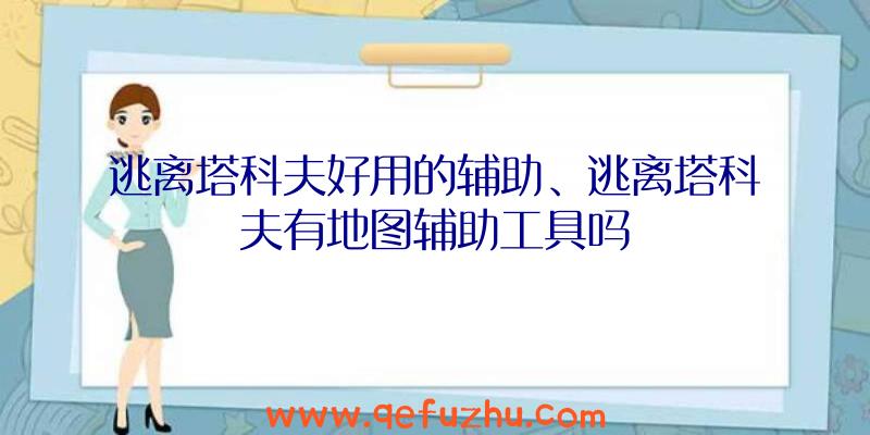 逃离塔科夫好用的辅助、逃离塔科夫有地图辅助工具吗