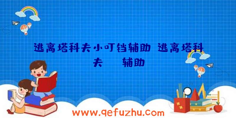 逃离塔科夫小叮铛辅助、逃离塔科夫usb辅助