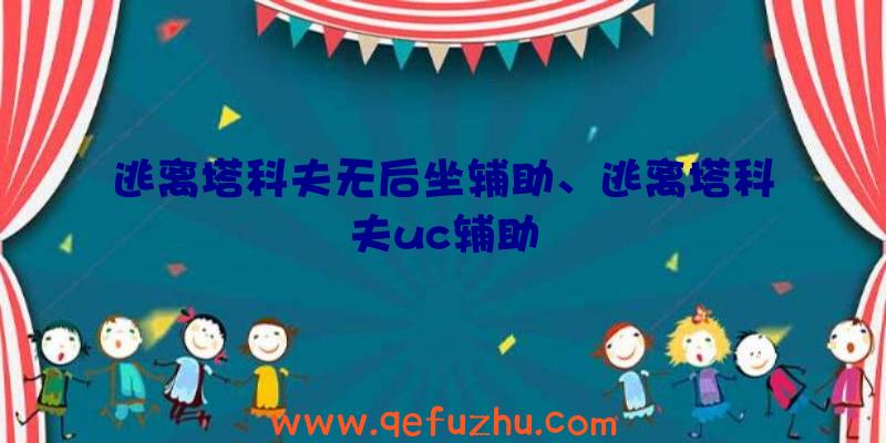 逃离塔科夫无后坐辅助、逃离塔科夫uc辅助