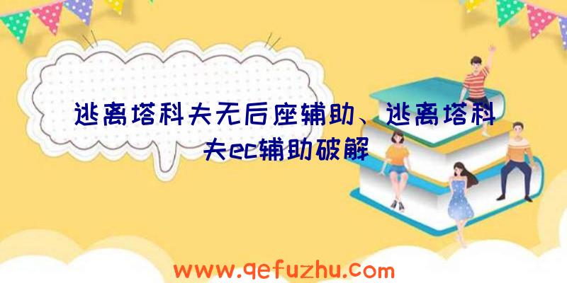 逃离塔科夫无后座辅助、逃离塔科夫ec辅助破解