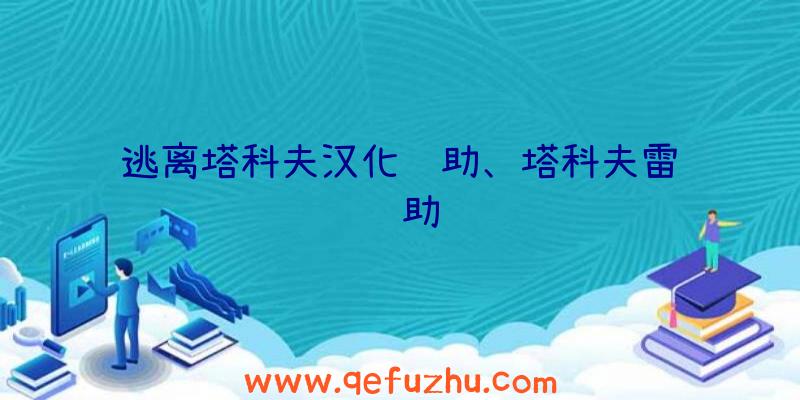 逃离塔科夫汉化辅助、塔科夫雷达辅助