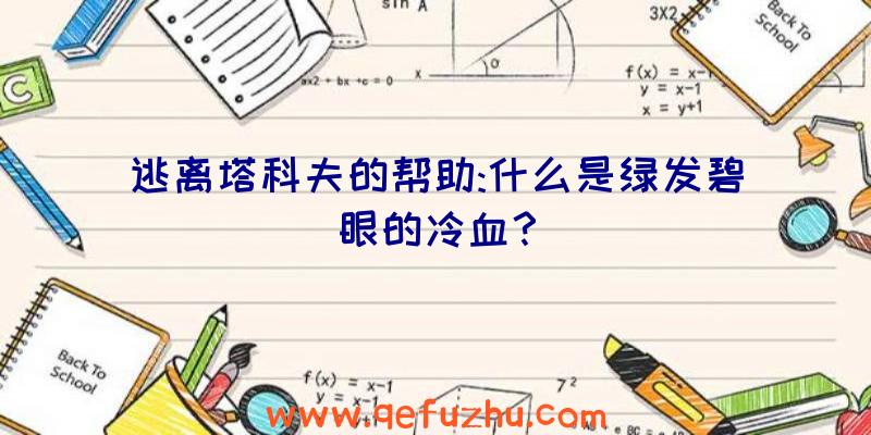 逃离塔科夫的帮助:什么是绿发碧眼的冷血？