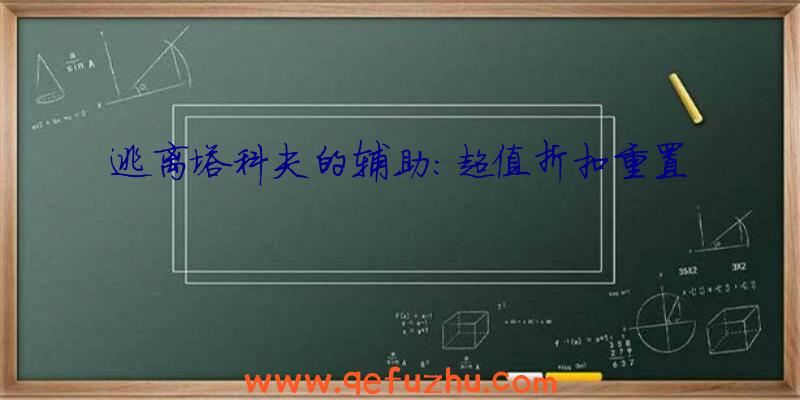 逃离塔科夫的辅助:超值折扣重置