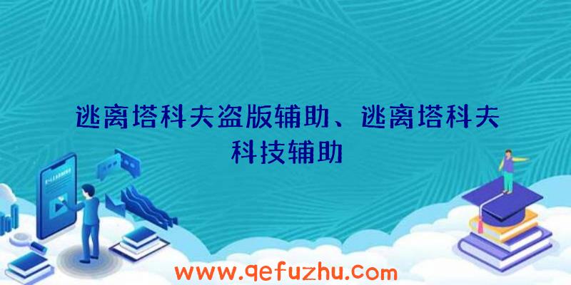 逃离塔科夫盗版辅助、逃离塔科夫科技辅助