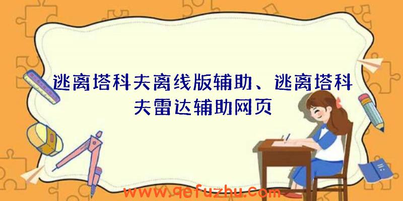 逃离塔科夫离线版辅助、逃离塔科夫雷达辅助网页