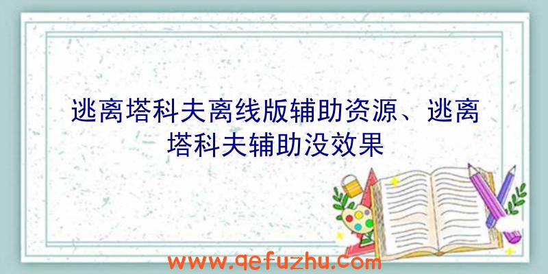 逃离塔科夫离线版辅助资源、逃离塔科夫辅助没效果