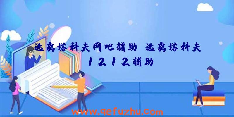 逃离塔科夫网吧辅助、逃离塔科夫1212辅助