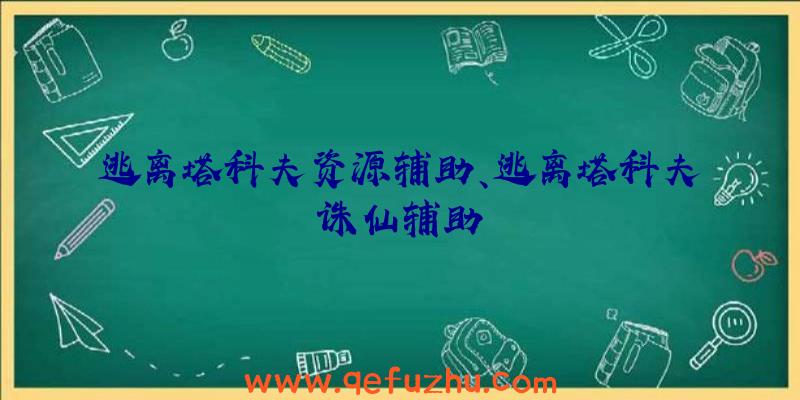 逃离塔科夫资源辅助、逃离塔科夫诛仙辅助