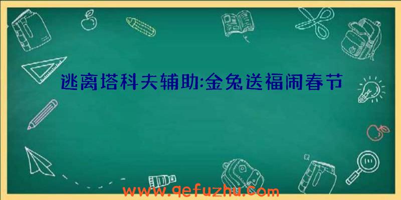 逃离塔科夫辅助:金兔送福闹春节