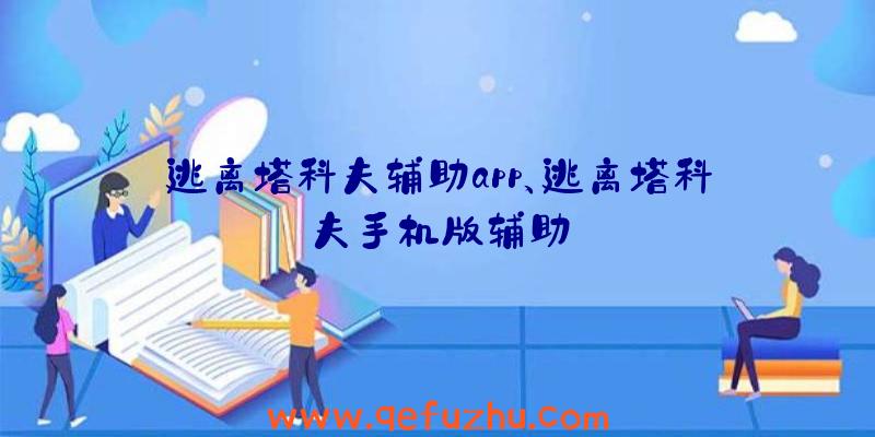 逃离塔科夫辅助app、逃离塔科夫手机版辅助